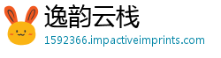 逸韵云栈